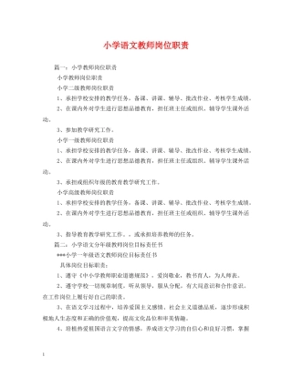 小学语文教师岗位职责2 