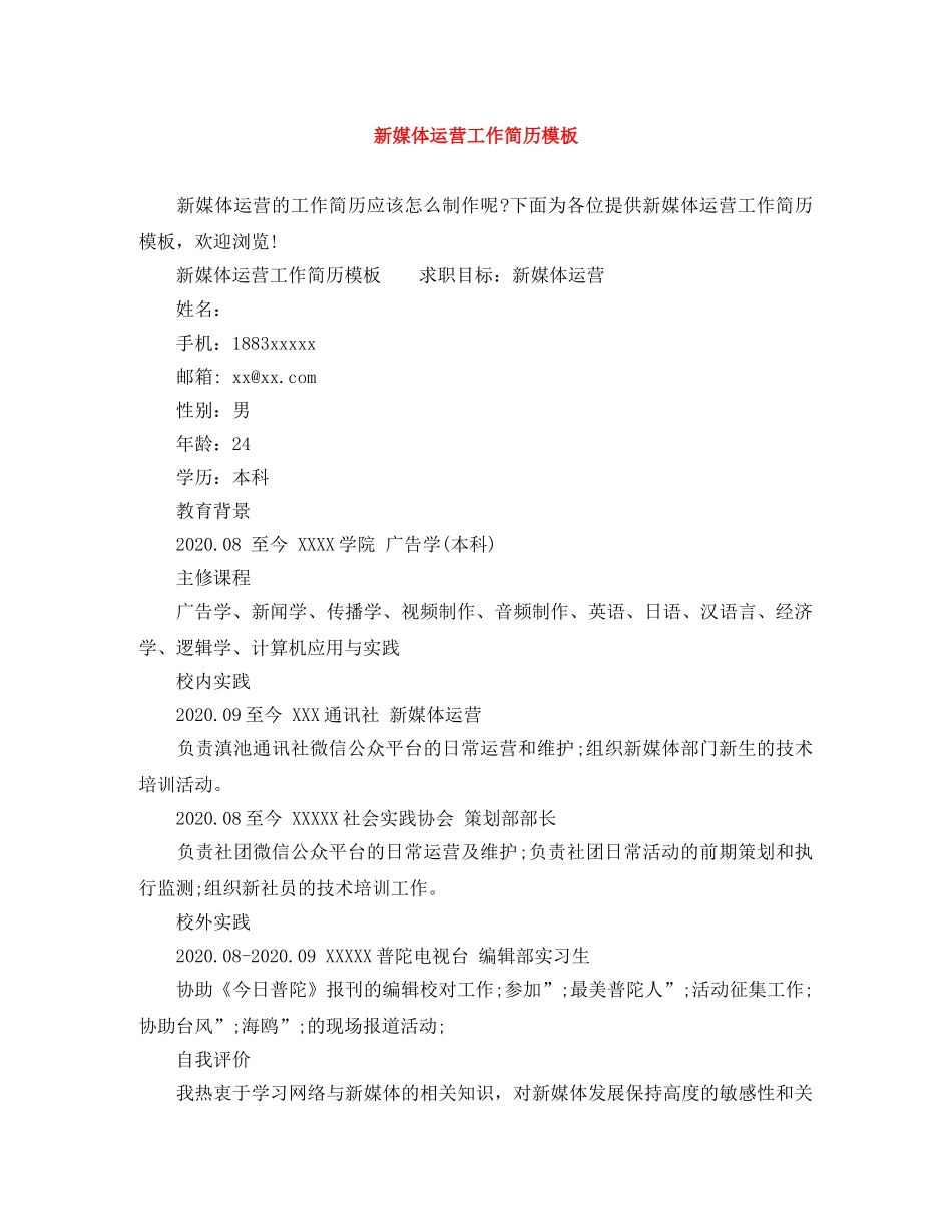 新媒体运营工作简历模板 _第1页