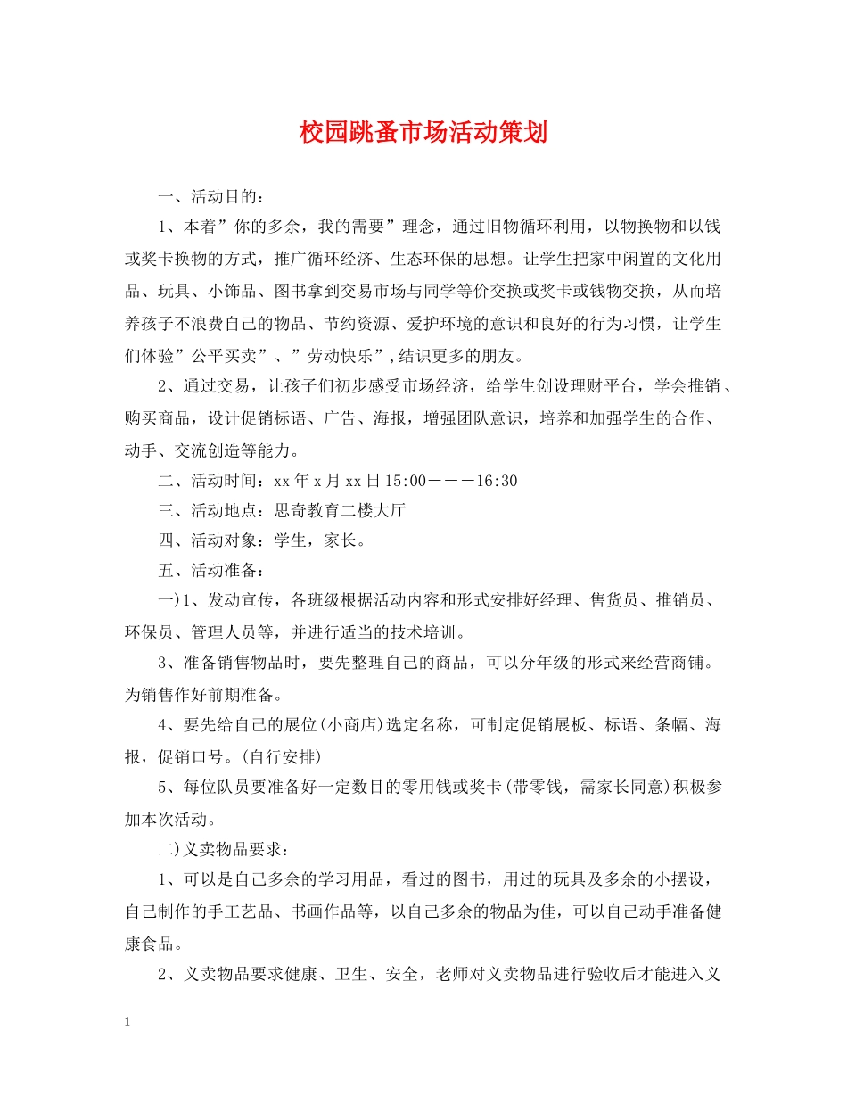 校园跳蚤市场活动策划 _第1页