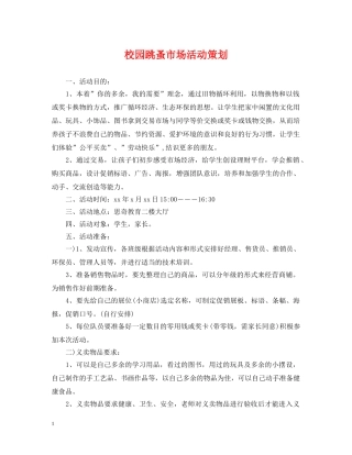 校园跳蚤市场活动策划 