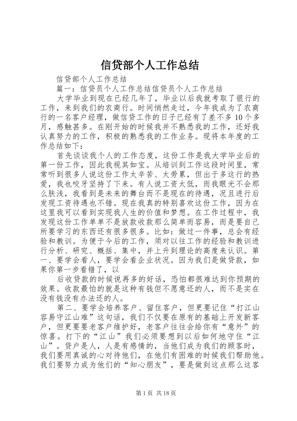 信贷部个人工作总结 _第1页
