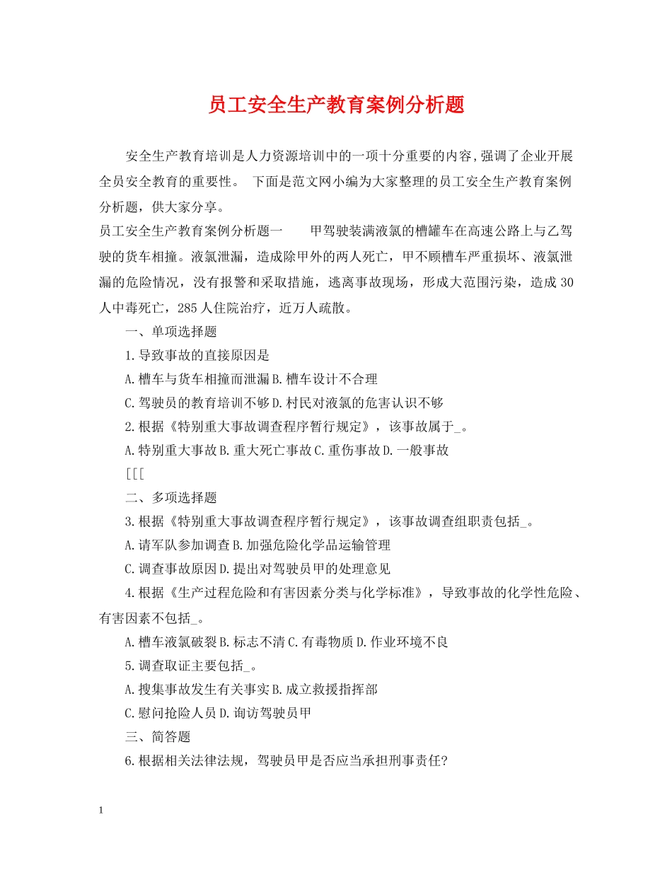 员工安全生产教育案例分析题 _第1页