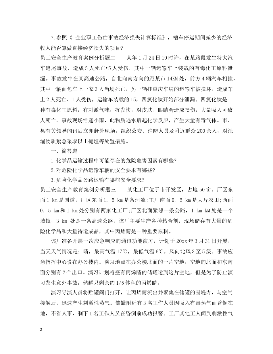 员工安全生产教育案例分析题 _第2页