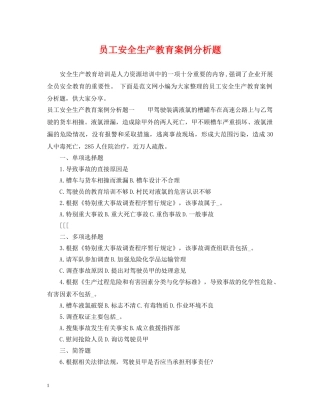 员工安全生产教育案例分析题 
