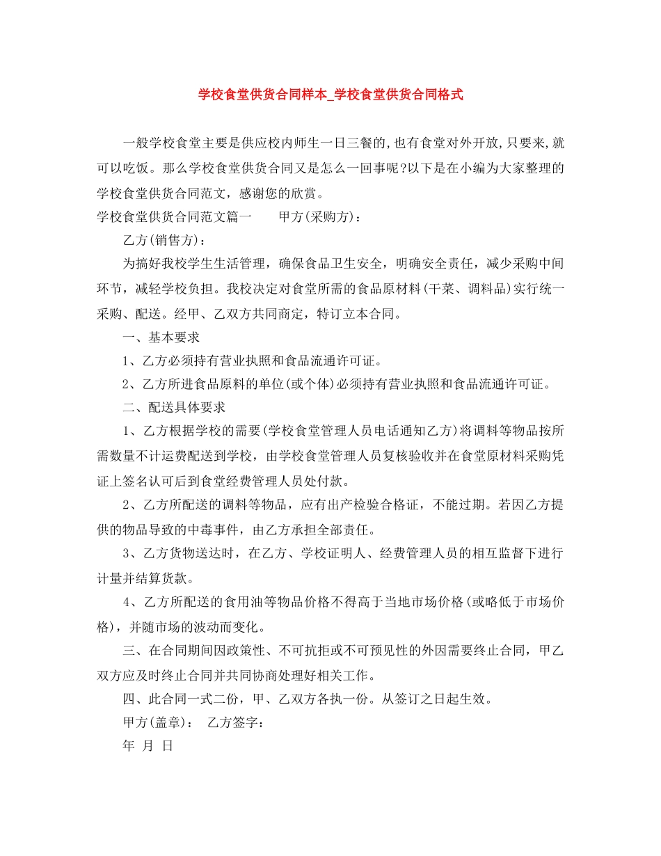 学校食堂供货合同样本_学校食堂供货合同格式 _第1页