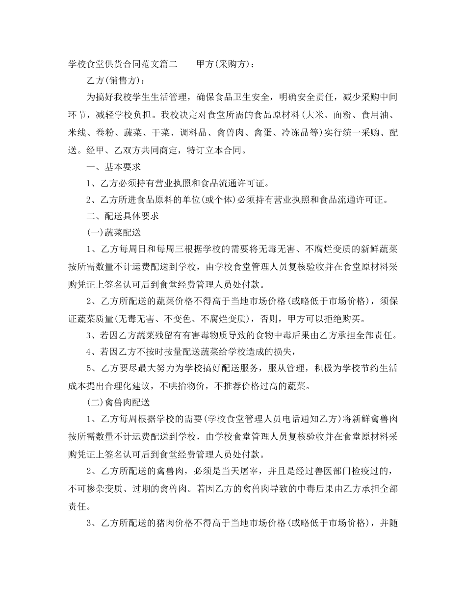 学校食堂供货合同样本_学校食堂供货合同格式 _第2页