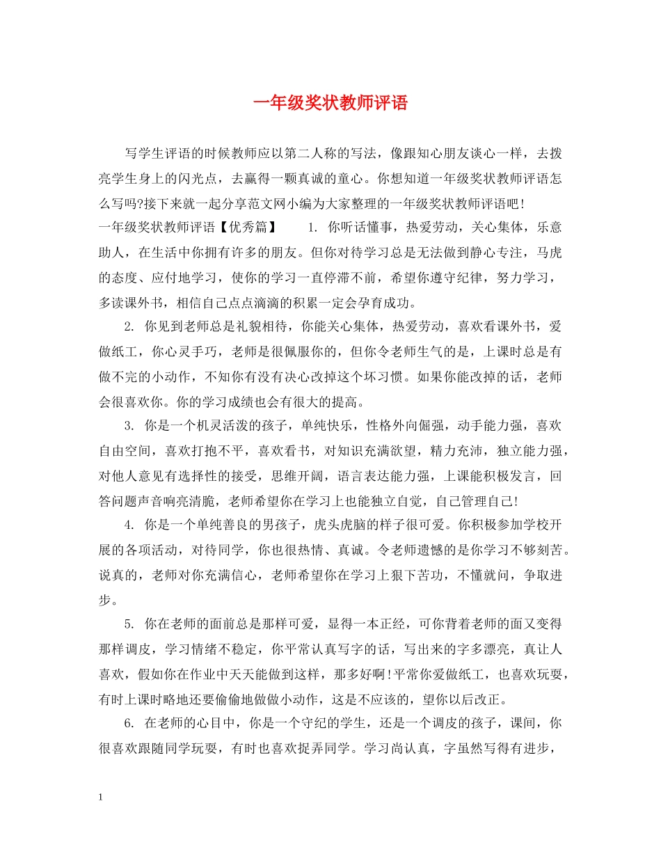 一年级奖状教师评语_第1页