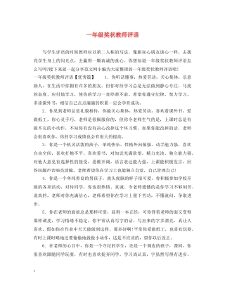一年级奖状教师评语