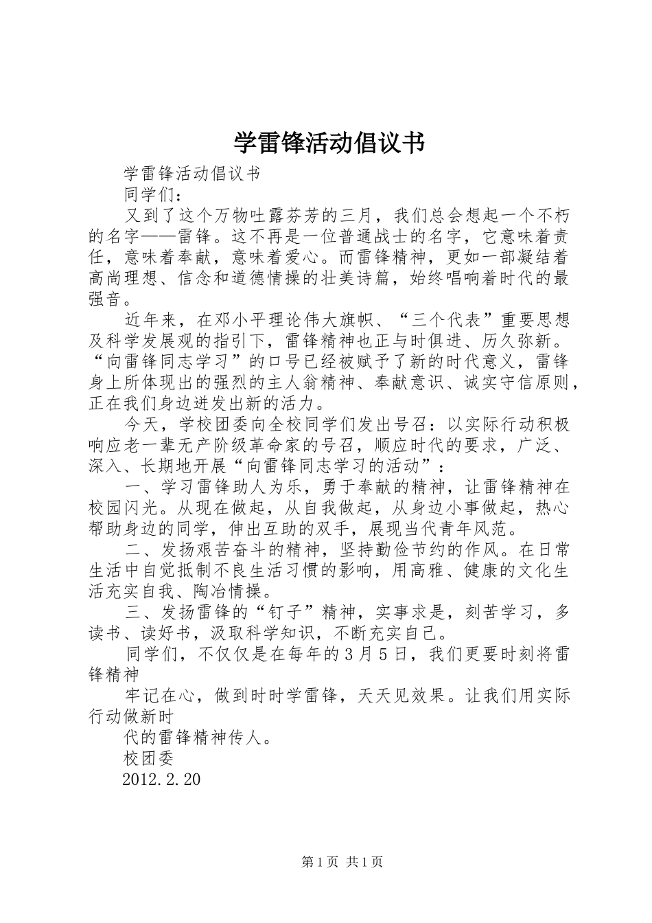 学雷锋活动倡议书_2_第1页