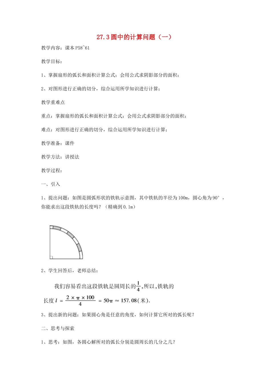 九年级数学下册 27.3 圆中的计算问题（一）教案 （新版）华东师大版-（新版）华东师大版初中九年级下册数学教案_第1页