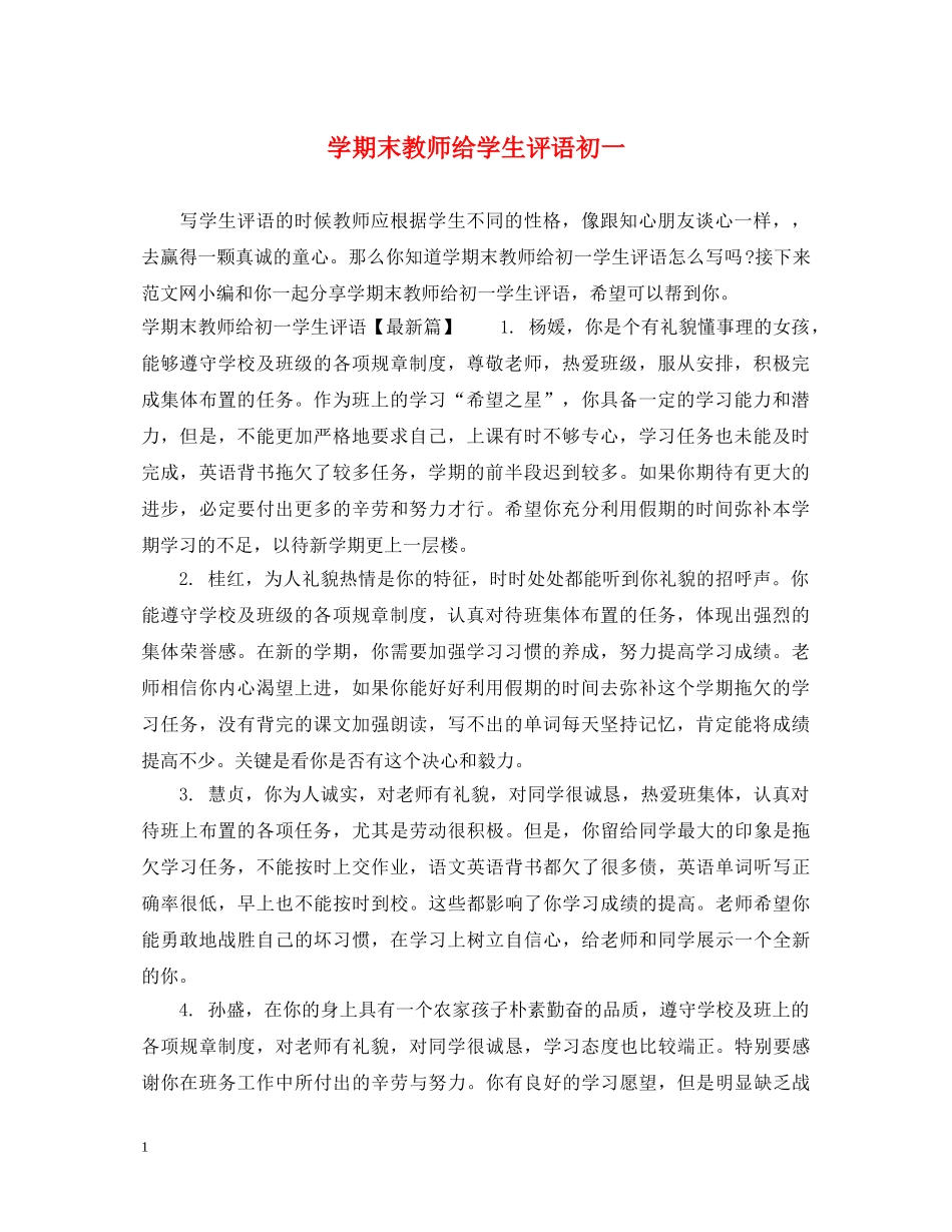 学期末教师给学生评语初一 _第1页