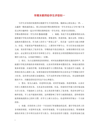 学期末教师给学生评语初一 