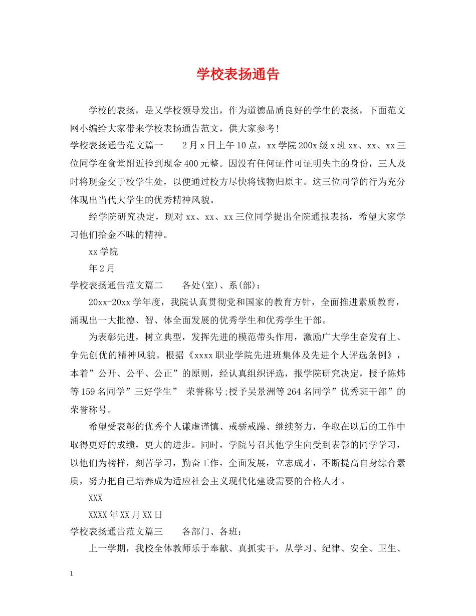 学校表扬通告 _第1页