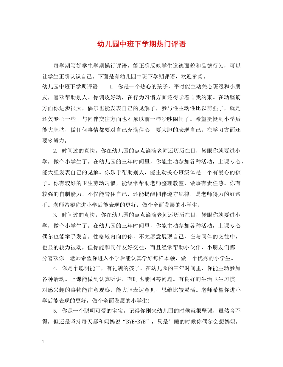幼儿园中班下学期热门评语 _第1页