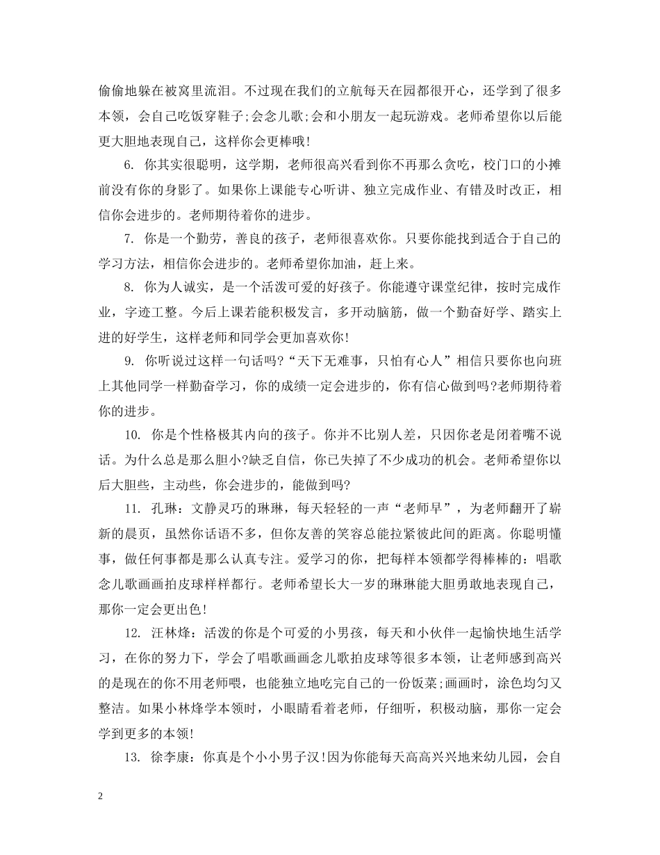 幼儿园中班下学期热门评语 _第2页