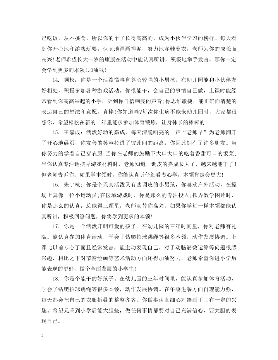 幼儿园中班下学期热门评语 _第3页