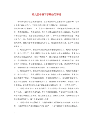 幼儿园中班下学期热门评语 