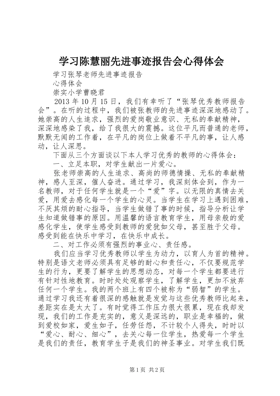 学习陈慧丽先进事迹报告会体会心得_第1页