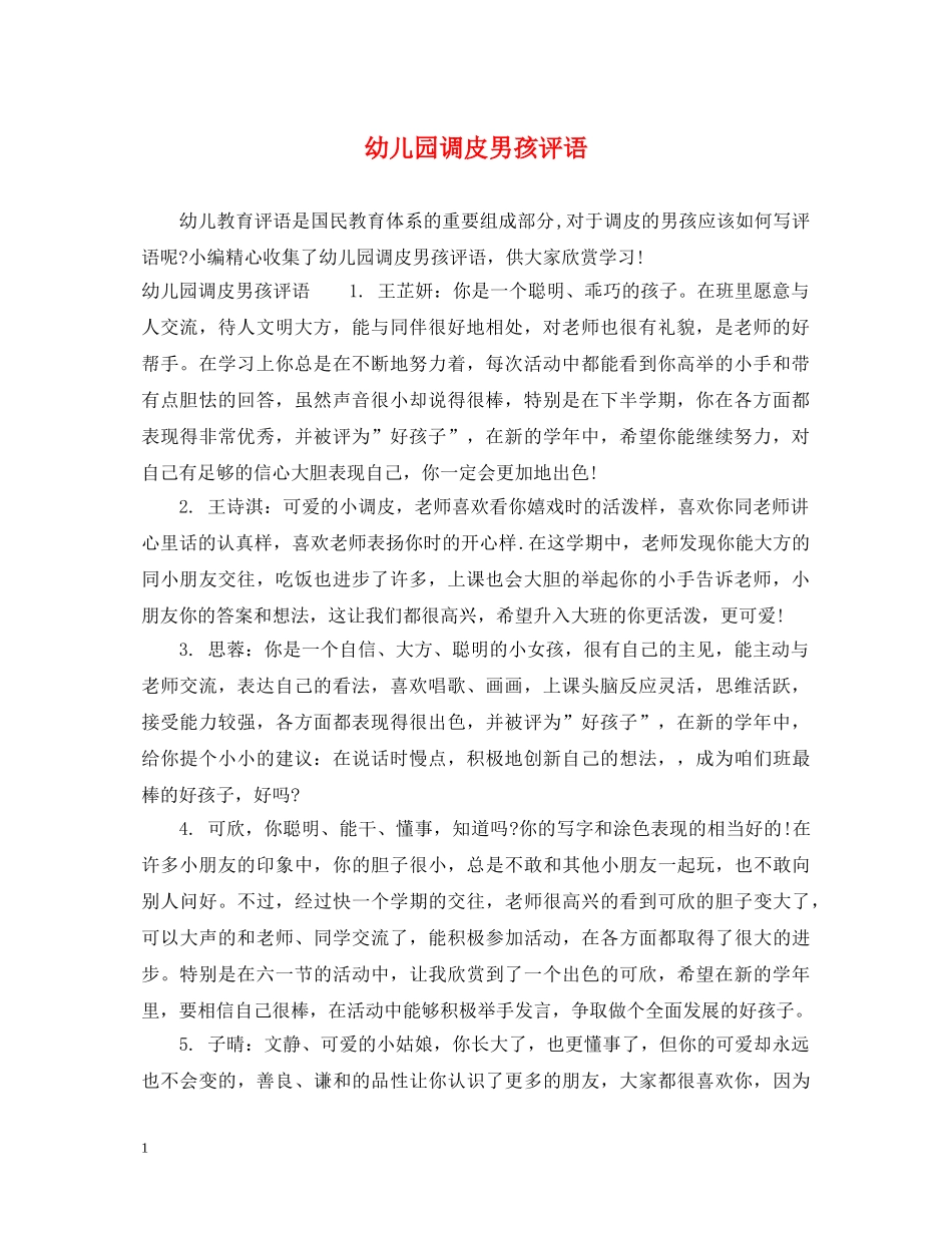 幼儿园调皮男孩评语 _第1页