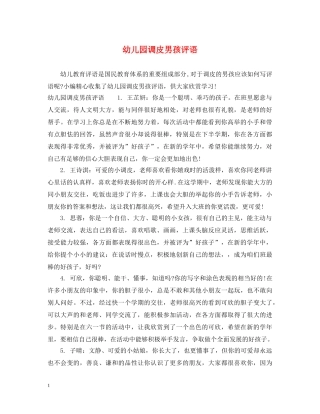 幼儿园调皮男孩评语 