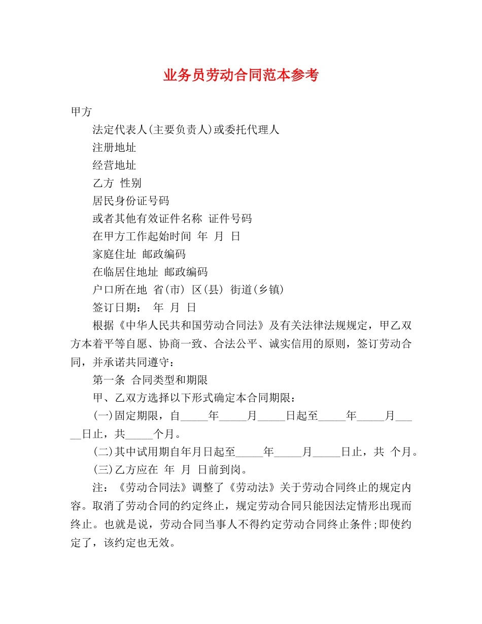 业务员劳动合同范本参考 (3)_第1页
