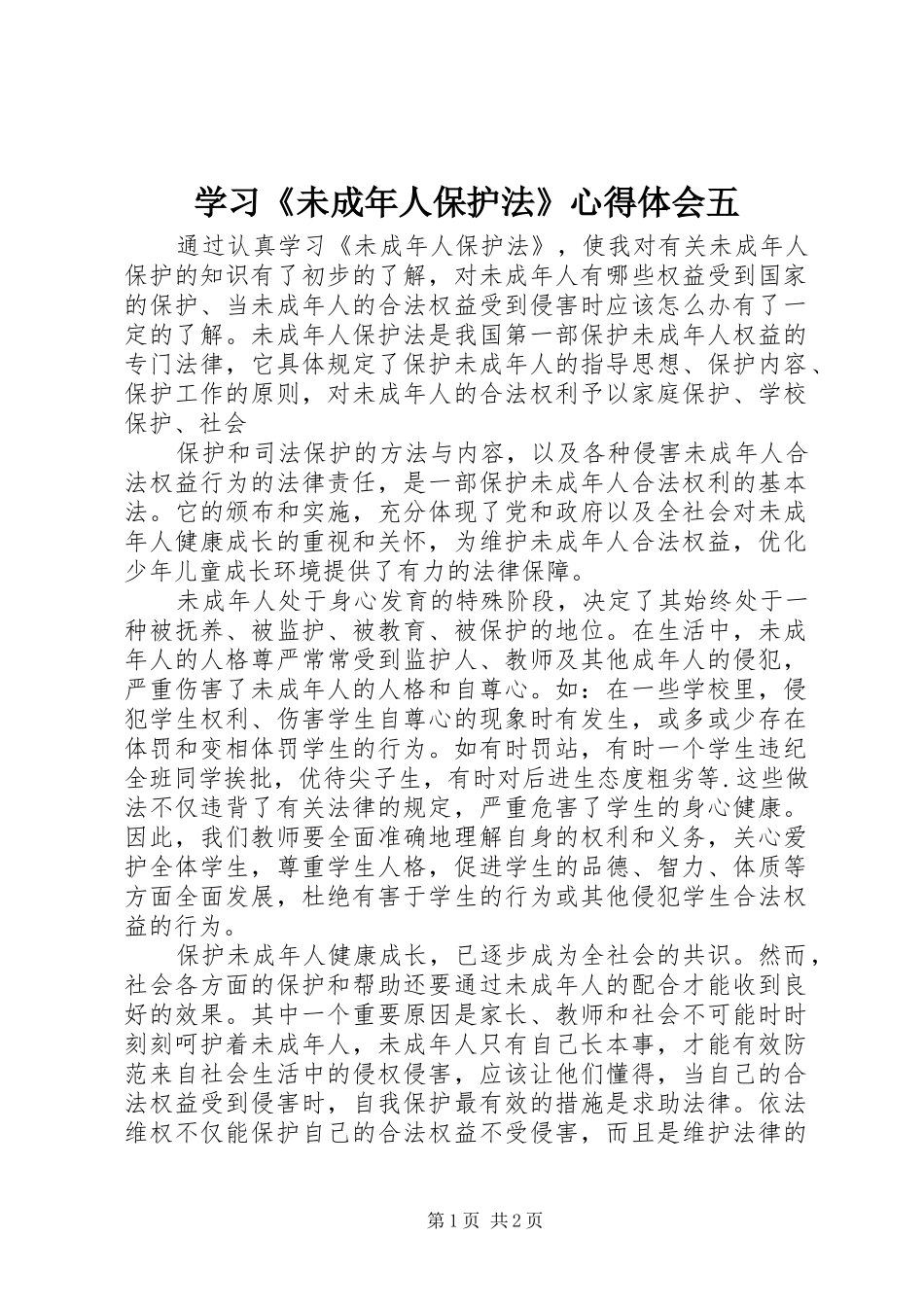 学习《未成年人保护法》体会心得五_第1页