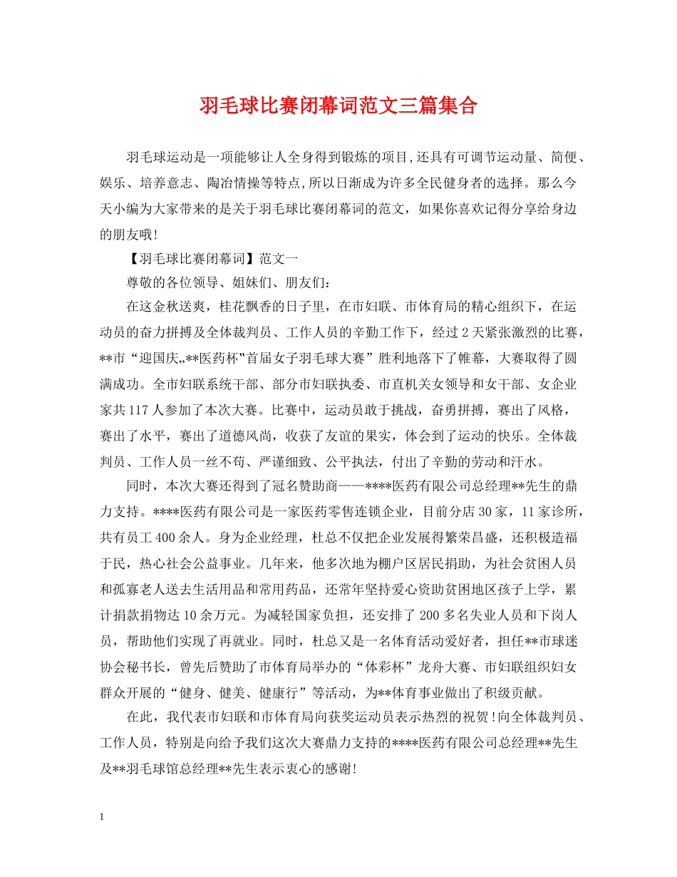 羽毛球比赛闭幕词范文三篇集合 _第1页