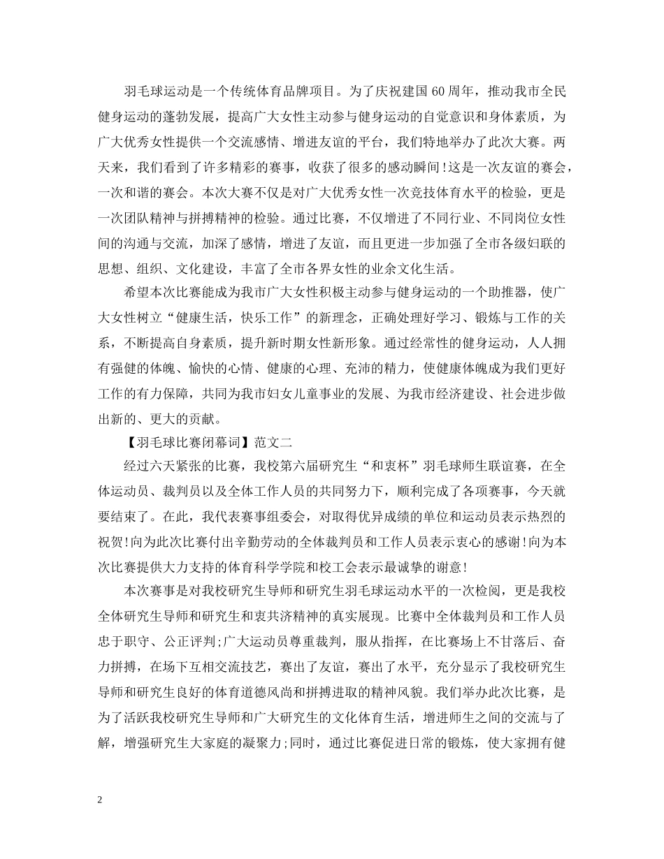 羽毛球比赛闭幕词范文三篇集合 _第2页