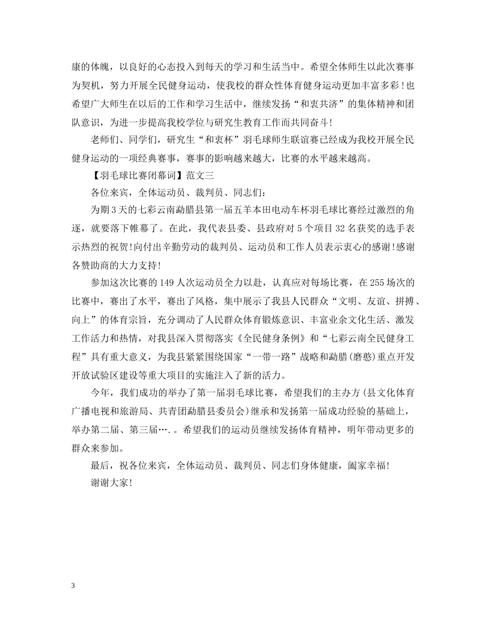 羽毛球比赛闭幕词范文三篇集合 _第3页