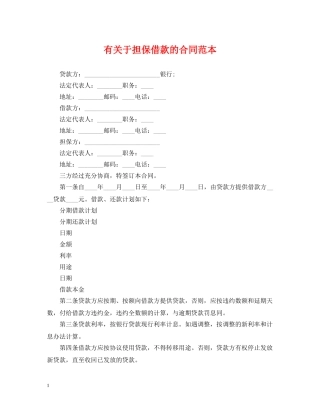 有关于担保借款的合同范本 