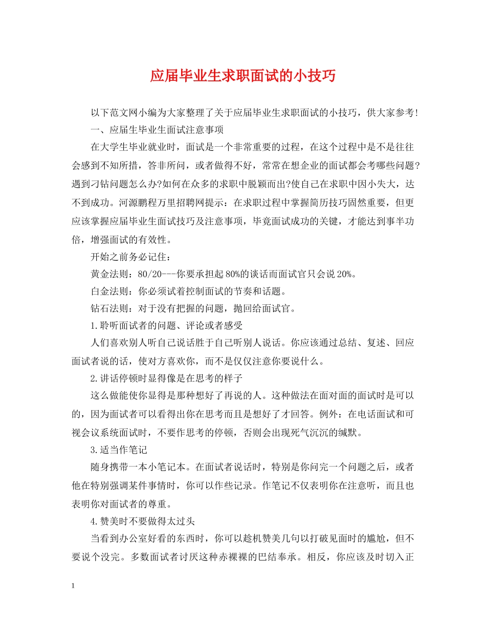 应届毕业生求职面试的小技巧 _第1页