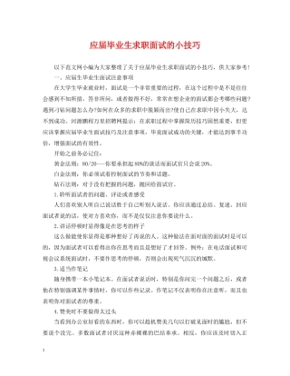 应届毕业生求职面试的小技巧 