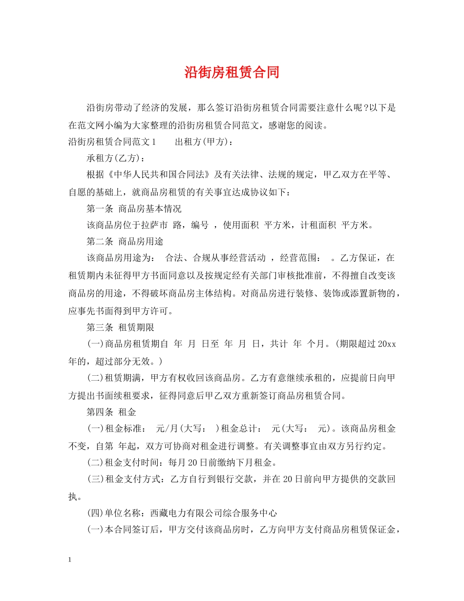 沿街房租赁合同2 _第1页