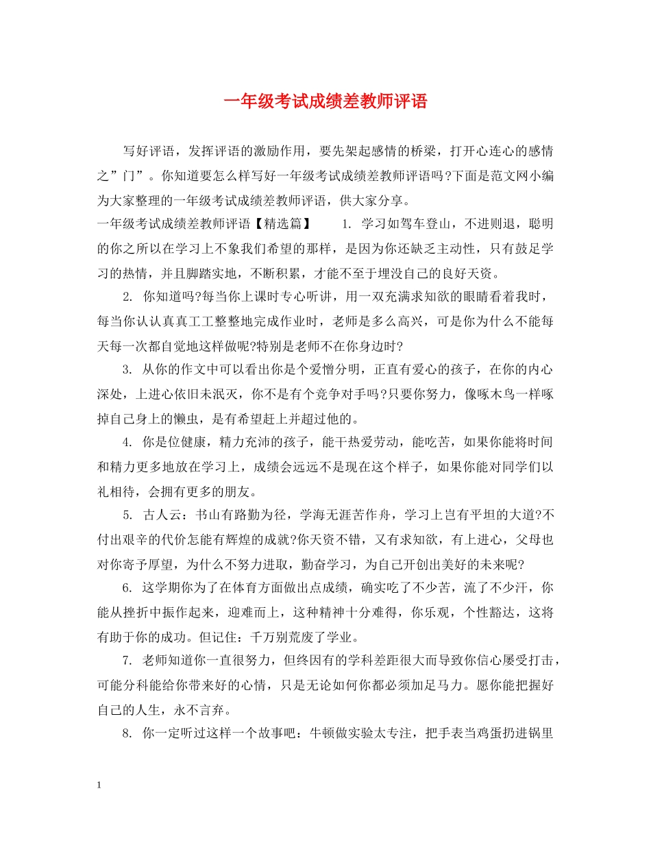 一年级考试成绩差教师评语_第1页