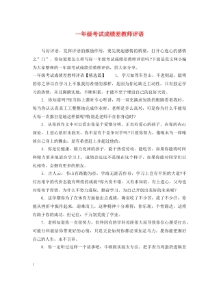 一年级考试成绩差教师评语