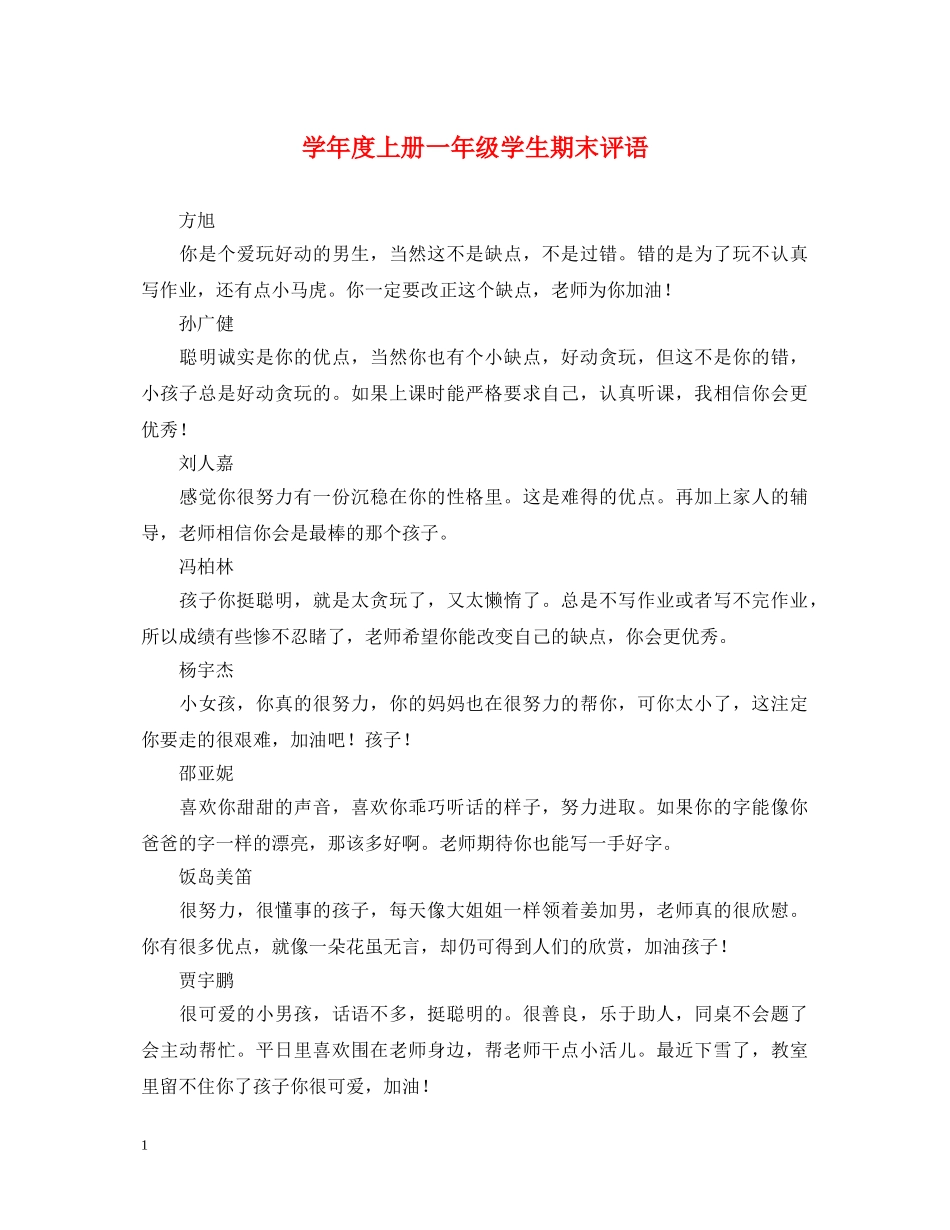 学年度上册一年级学生期末评语 _第1页
