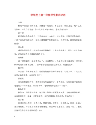 学年度上册一年级学生期末评语 