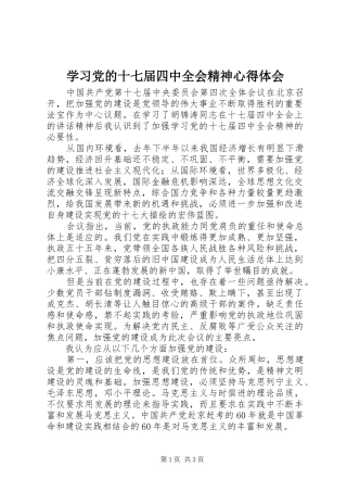 学习党的十七届四中全会精神体会心得