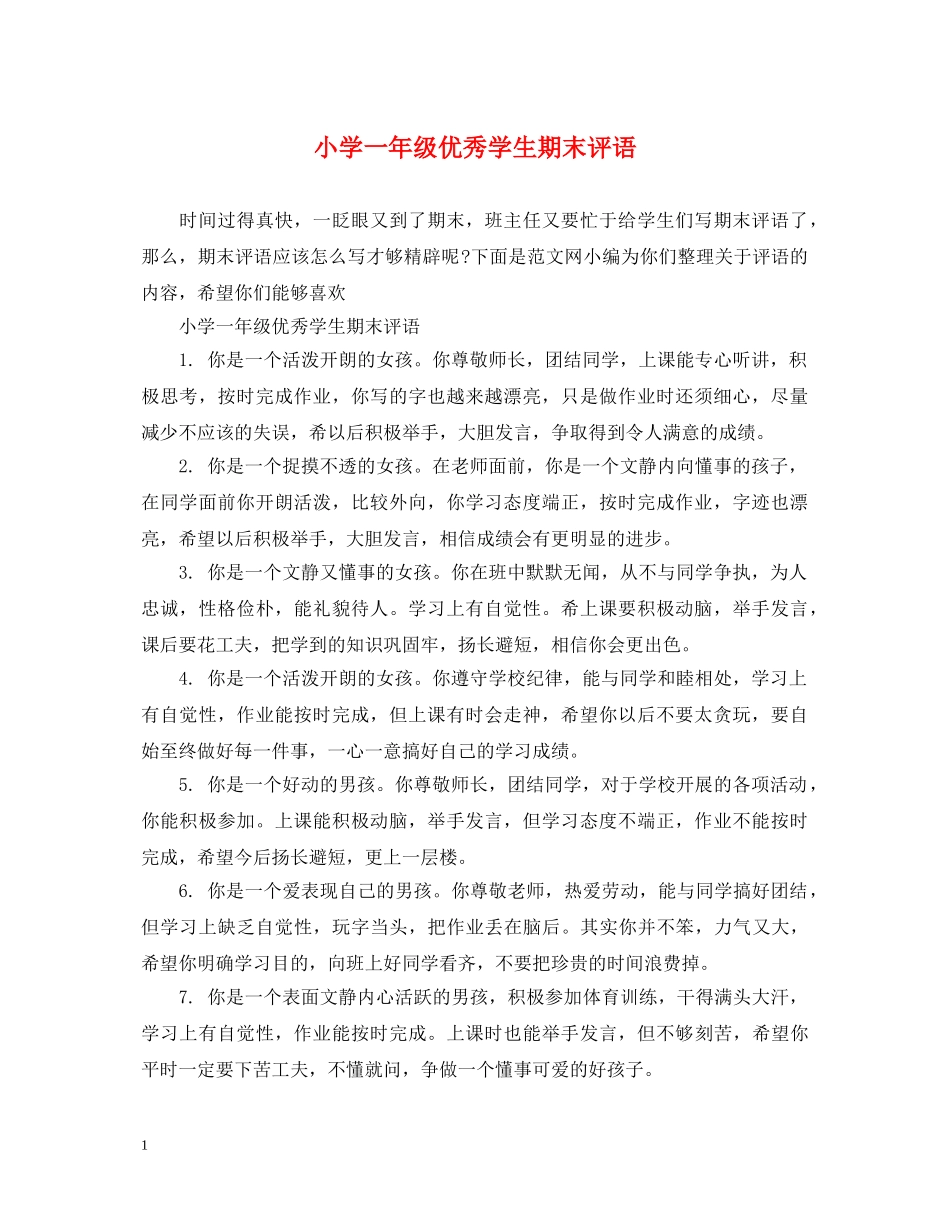 小学一年级优秀学生期末评语 _第1页