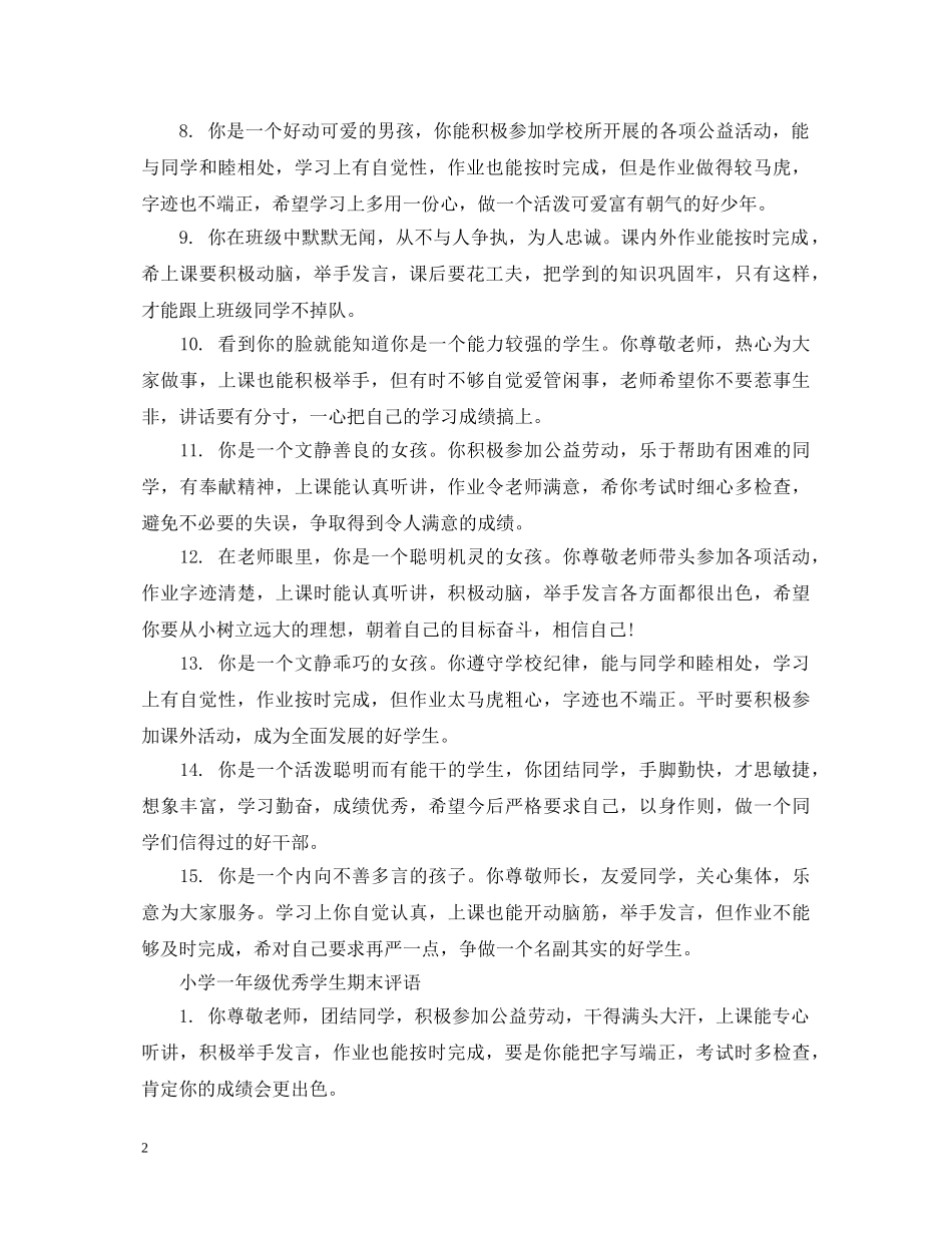 小学一年级优秀学生期末评语 _第2页