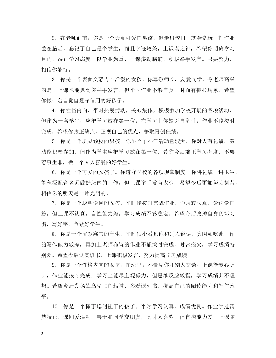 小学一年级优秀学生期末评语 _第3页