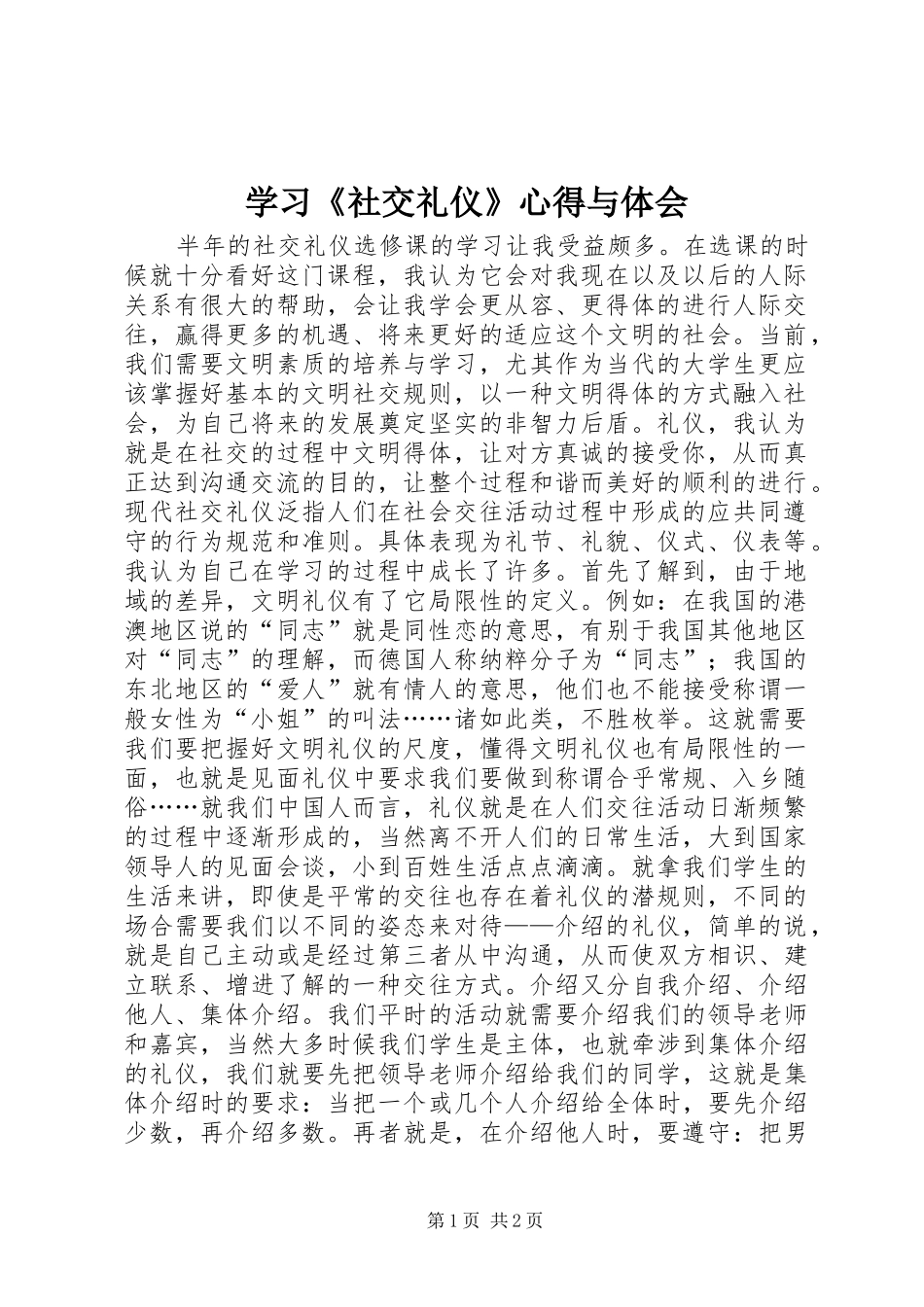 学习《社交礼仪》心得与体会_第1页