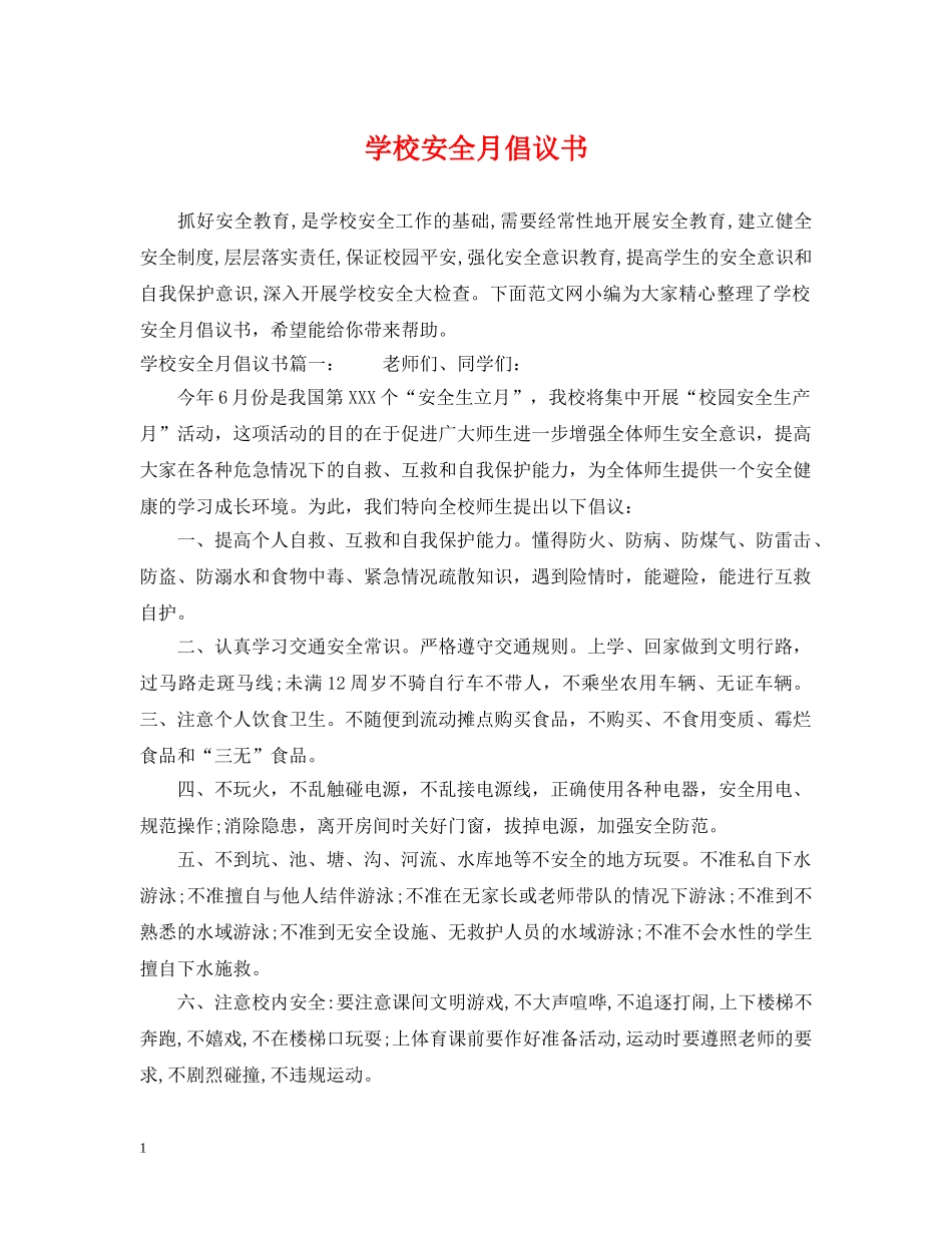 学校安全月倡议书 _第1页