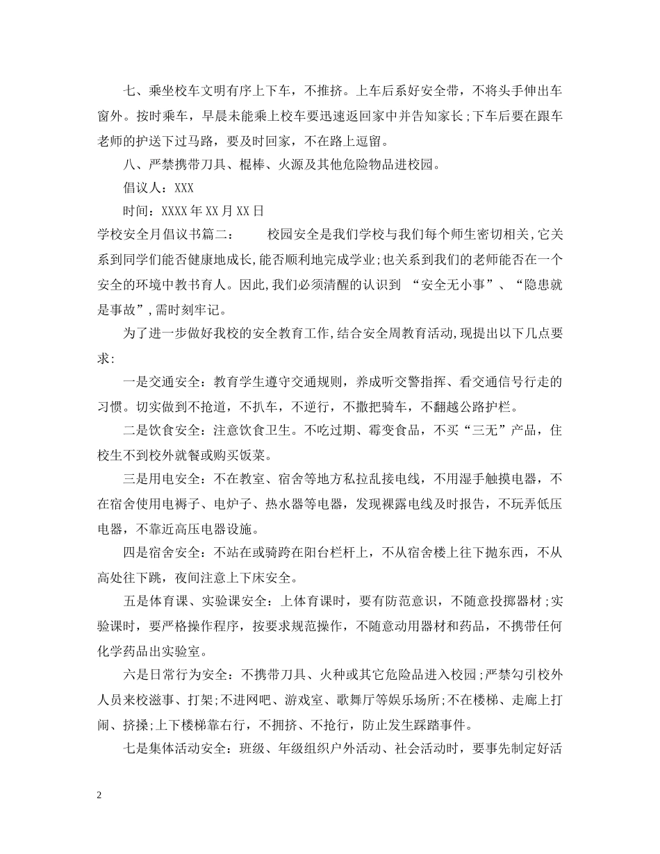 学校安全月倡议书 _第2页