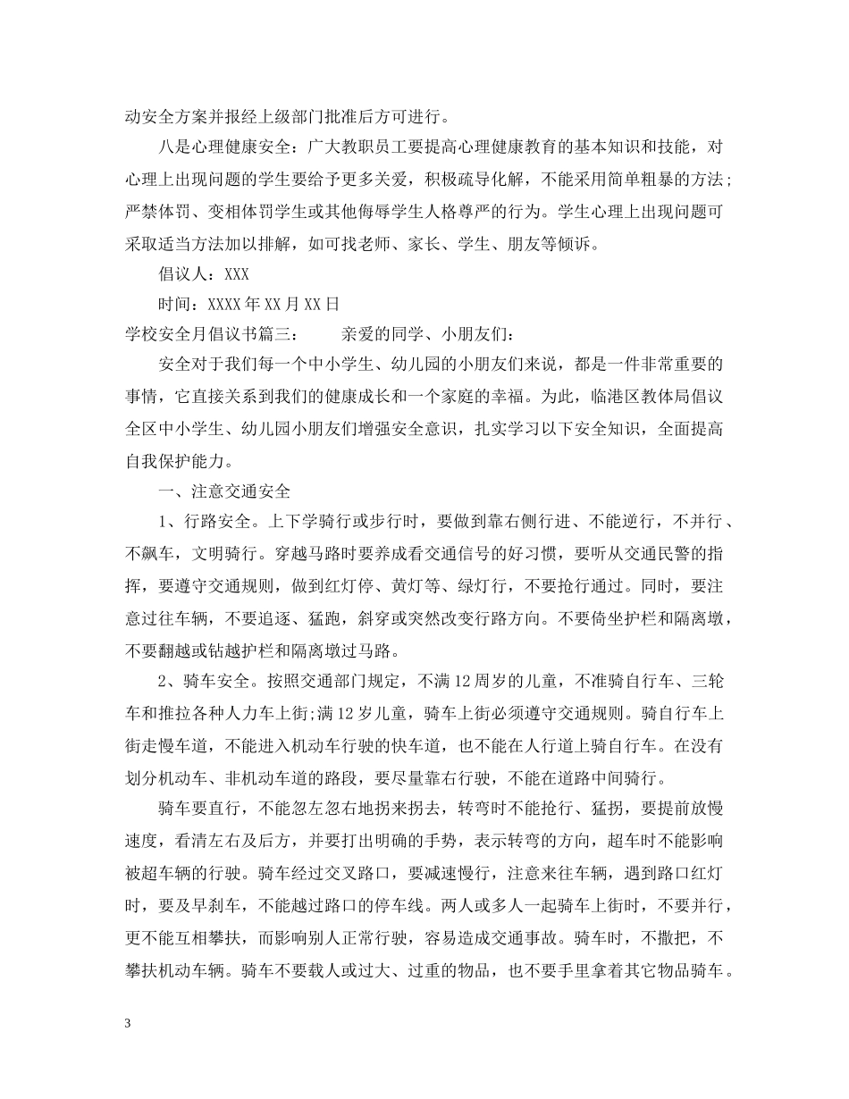 学校安全月倡议书 _第3页
