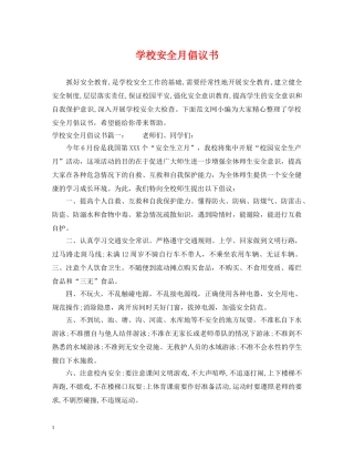 学校安全月倡议书 