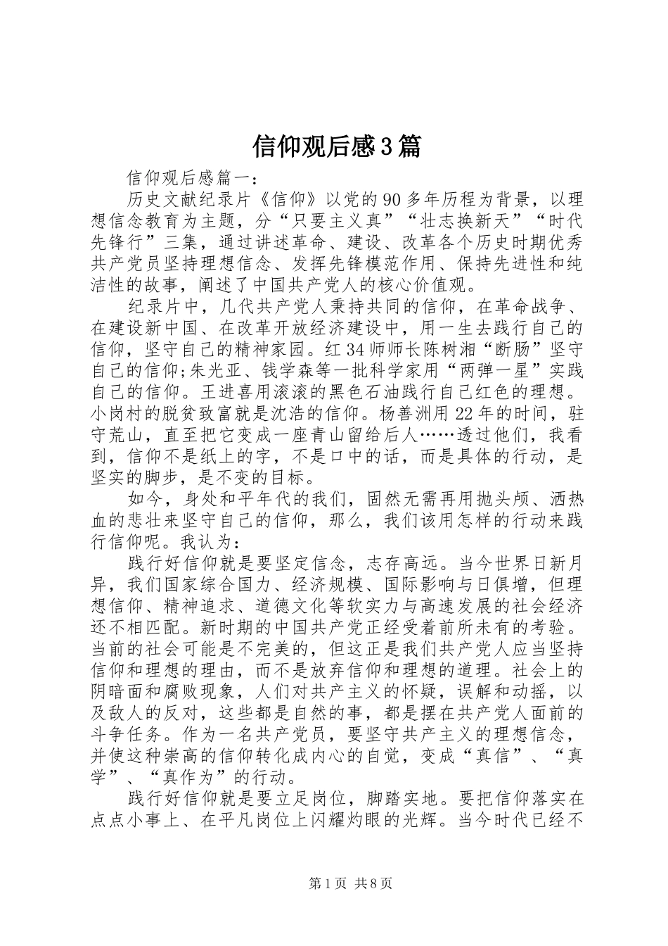 信仰观后心得3篇_第1页