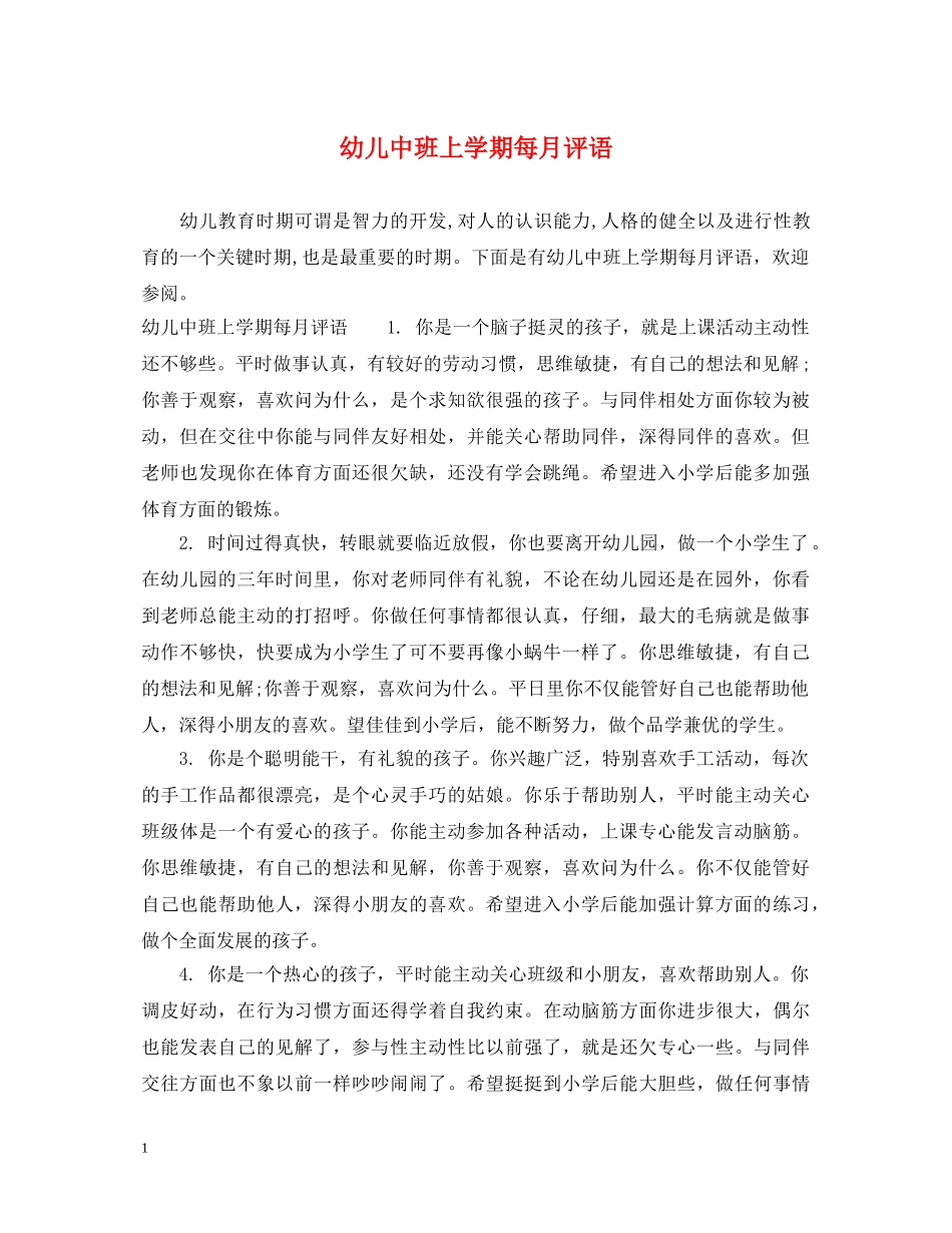 幼儿中班上学期每月评语 _第1页