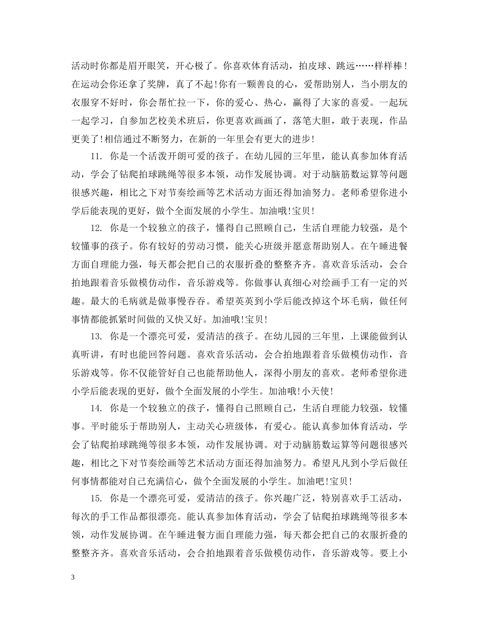 幼儿中班上学期每月评语 _第3页