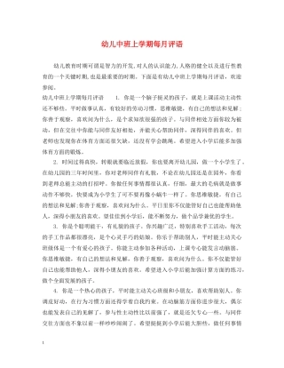 幼儿中班上学期每月评语 